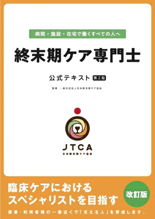 楽天市場】【中古】 終末期ケア専門士公式テキスト : ベアホームズ