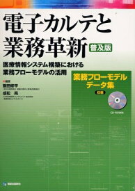 【中古】 電子カルテと業務革新 【普及版】