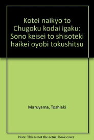 【中古】 黄帝内経と中国古代医学: その形成と思想的背景および特質
