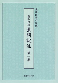 【中古】 黄帝内経素問訳注 第1巻―東洋医学の原典