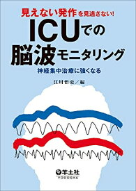 【中古】 見えない発作を見逃さない！ICUでの脳波モニタリング〜神経集中治療に強くなる
