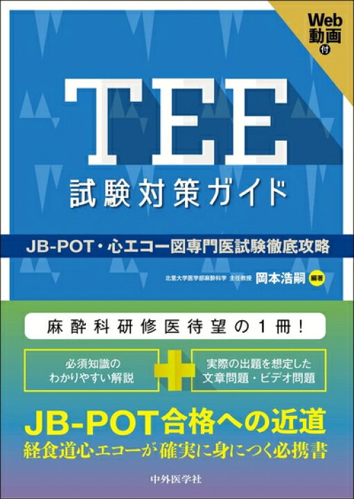 楽天市場】【中古】 TEE試験対策ガイド ―JB-POT・心エコー図専門医試験 