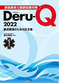 【中古】 救急救命士国家試験対策Deru-Q 2022: 要点整理のための正文集
