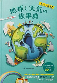 【中古】 めくって発見！地球と天気の絵事典