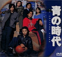 楽天市場】青の時代 dvdの通販