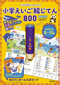 【中古】 ペンがおしゃべり！ 小学えいご絵じてん 800　新装三訂版 ([バラエティ])