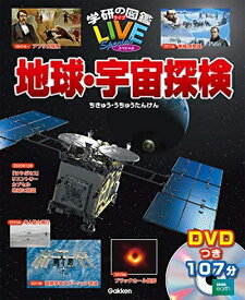 【中古】 地球・宇宙探検 (学研の図鑑LIVEスペシャル)