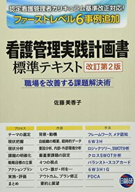 【中古】 看護管理実践計画書標準テキスト: 職場を改善する課題解決術