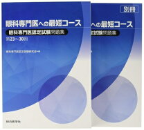 楽天市場】眼科専門医への最短コースの通販