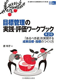 【中古】 目標管理の実践・評価ワークブック 第2版 「あるべき姿」を実現する成果目標・指標のつくり方 (看護管理実践guide)