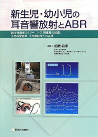 【中古】 新生児・幼小児の耳音響放射とABR―新生児聴覚スクリーニング、精密聴力検査、小児聴覚医学、小児神経学への応用