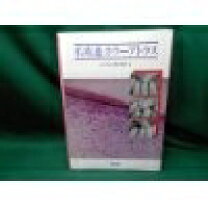 楽天市場】カラーアトラス爪の診療実践ガイドの通販 