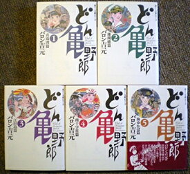 【中古】 どん亀野郎 コミック 1-5巻セット (宙コミック文庫 漢文庫シリーズ)