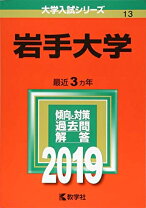 楽天市場】岩手大学 赤本の通販