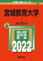 楽天市場】宮城教育大学赤本の通販