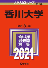 【中古】 香川大学 (202版大学入試シリーズ)