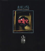楽天市場】妖鬼化 水木しげる作画活動50周年記念出版原画集日本編の通販