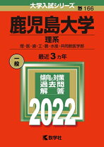 楽天市場】鹿児島大学 赤本の通販