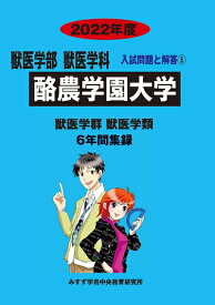 【中古】 酪農学園大学 (202度) (獣医学部獣医学科入試問題と解答)