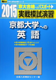 【中古】 実戦模試演習京都大学への英語 2015年版 (大学入試完全対策シリーズ)