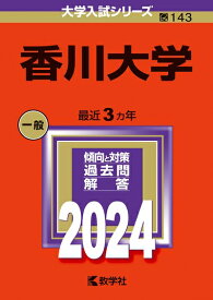【中古】 香川大学 (2024年版大学入試シリーズ)