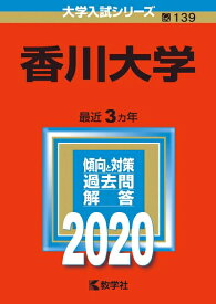 【中古】 香川大学 (2020年版大学入試シリーズ)