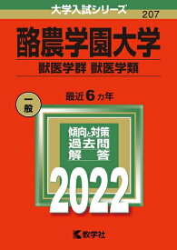 【中古】 酪農学園大学（獣医学群〈獣医学類〉） (202版大学入試シリーズ)