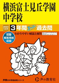 【中古】 319 横浜富士見丘学園中学校 202度用 間スーパー過去問 (声教の中学過去問シリーズ)