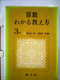 【中古】 算数わかる教え方〈〉 (197)