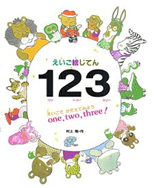 【中古】 えいご絵じてん123: えいごでかぞえてみよう