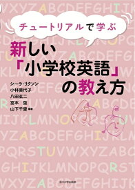 【中古】 チュートリアルで学ぶ新しい「小学校英語」の教え方