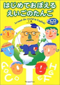 【中古】 はじめておぼえるえいごのたんご: Around the world in English