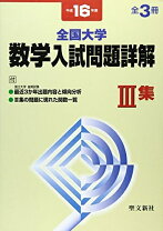 楽天市場】全国大学入試数学入試問題詳解の通販