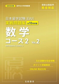 【中古】 日本留学試験（EJU）実戦問題集　数学コース2　Vol.2 (名校志向塾留学生大学受験叢書)