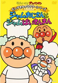 【中古】 それいけ!アンパンマン だいすきキャラクターシリーズ/ジャムおじさん ジャムおじさんとジャムばいきんまん [DVD]
