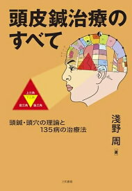 【中古】 頭皮鍼治療のすべて: 頭鍼・頭穴の理論と135病の治療法