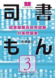 【中古】 図書館職員採用試験 対策問題集 司書もん【第3巻】