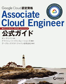 【中古】 Google Cloud認定資格Associate Cloud Engineer公式ガイド