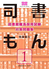 【中古】 図書館職員採用試験 対策問題集 司書もん【第1巻】