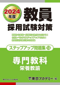 【中古】 教員採用試験対策 ステップアップ問題集 (13) 専門教科 栄養教諭 2024年度版 (オープンセサミシリーズ)