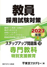 【中古】 教員採用試験対策 ステップアップ問題集 (12) 専門教科 特別支援教育 202度版 (オープンセサミシリーズ)