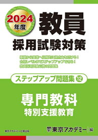 【中古】 教員採用試験対策 ステップアップ問題集 (12) 専門教科 特別支援教育 2024年度版 (オープンセサミシリーズ)