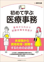 楽天市場】医療事務、レセプト勉強（本・雑誌・コミック）の通販