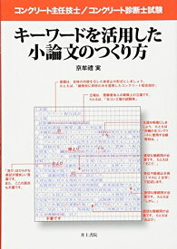 【中古】 コンクリート主任技士/コンクリート診断士試験 キーワードを活用した小論文のつくり方