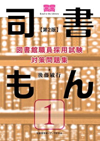 【中古】 図書館職員採用試験 対策問題集 司書もん【第1巻】第2版