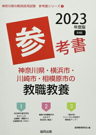 【中古】 神奈川県・横浜市・川崎市・相模原市の教職教養参考書 (202度版) (神奈川県の教員採用試験「参考書」シリーズ)