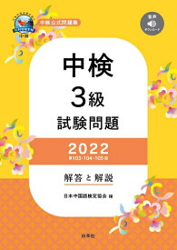 【中古】 中検3級試験問題2022[第103・104・105回]解答と解説