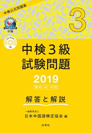【中古】 中検3級試験問題[第95・96・97回]解答と解説