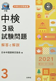 【中古】 中検3級試験問題2021[第100・101・102回]解答と解説