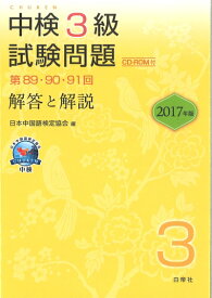 【中古】 中検3級試験問題[第89・90・91回]解答と解説